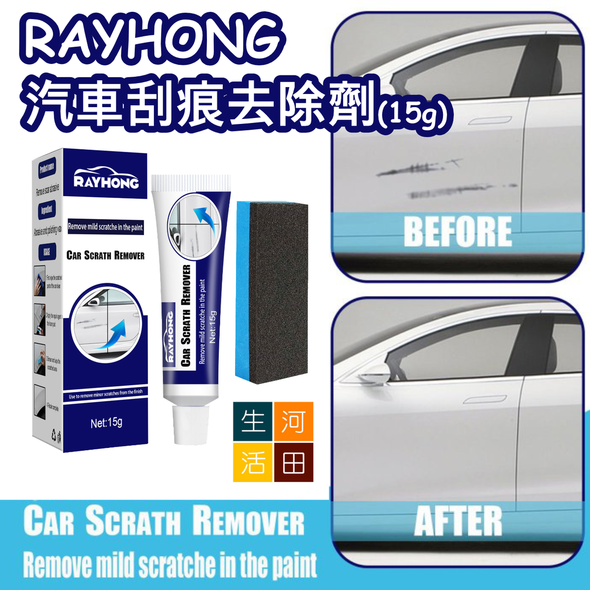 RAYHONG汽車刮痕去除劑(15g)│翻新補漆劑│刮痕修護清潔劑│修復膏│漆面刮痕研磨劑│車殼修復漆│