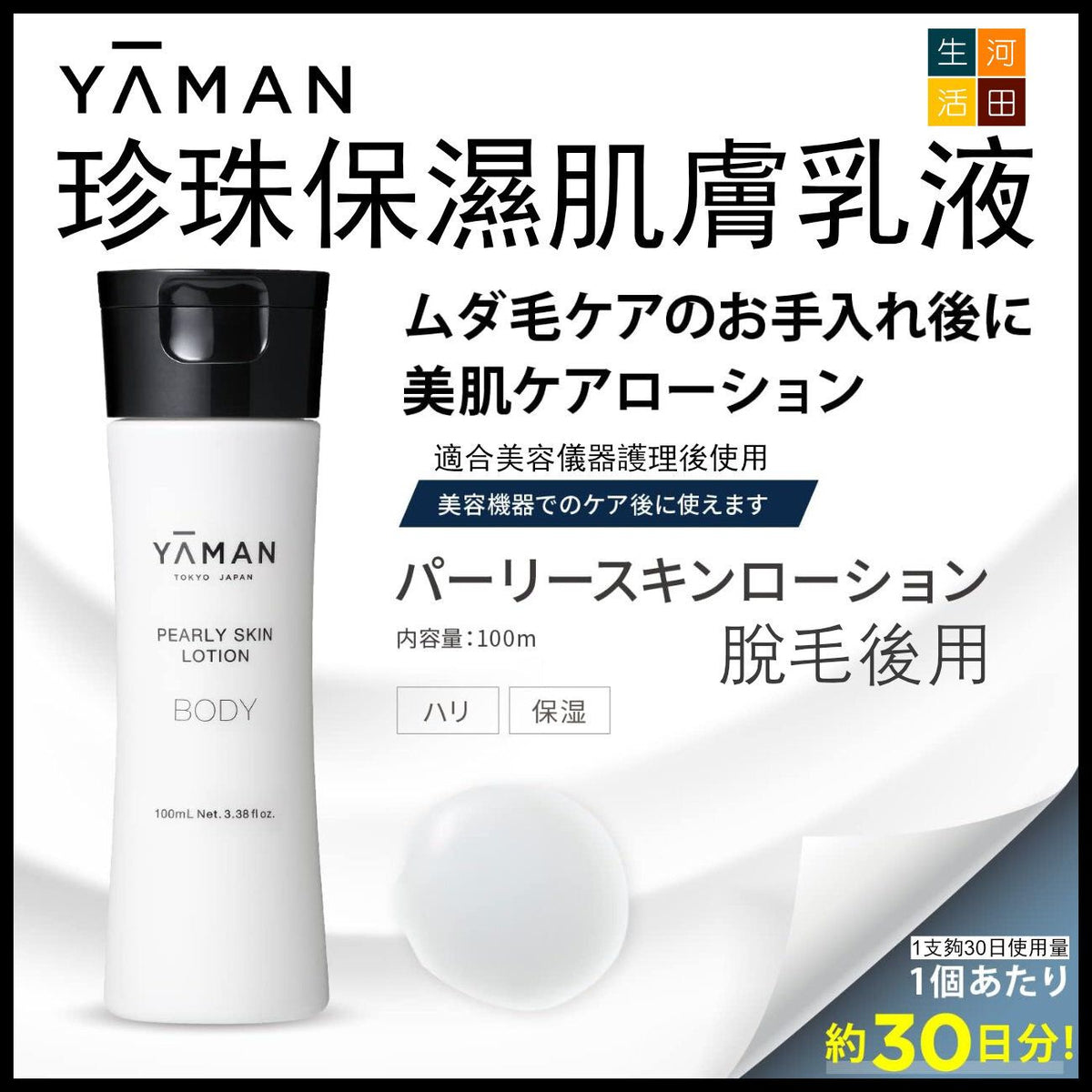 Ya-man 珍珠保濕肌膚乳液 脫毛後用 (100ml) YRB0001 [日本製造]|保養霜|保濕乳液| 平行進口