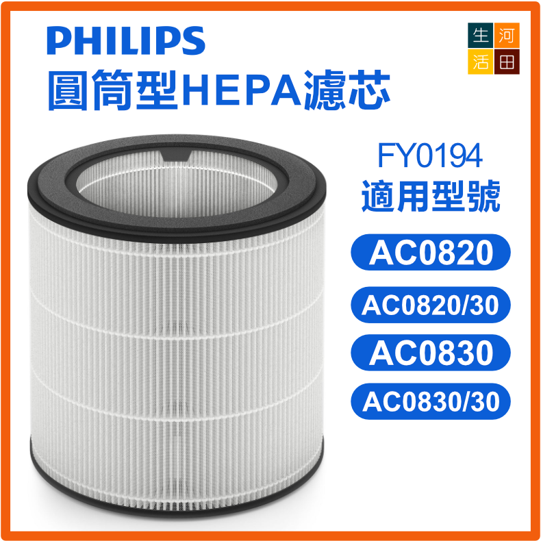 適用Philips 飛利浦FY0194/30 NanoProtect空氣清新機(副廠代用)過濾網 適用於AC0820 AC0830/30 代用圓筒型HEPA濾網濾芯