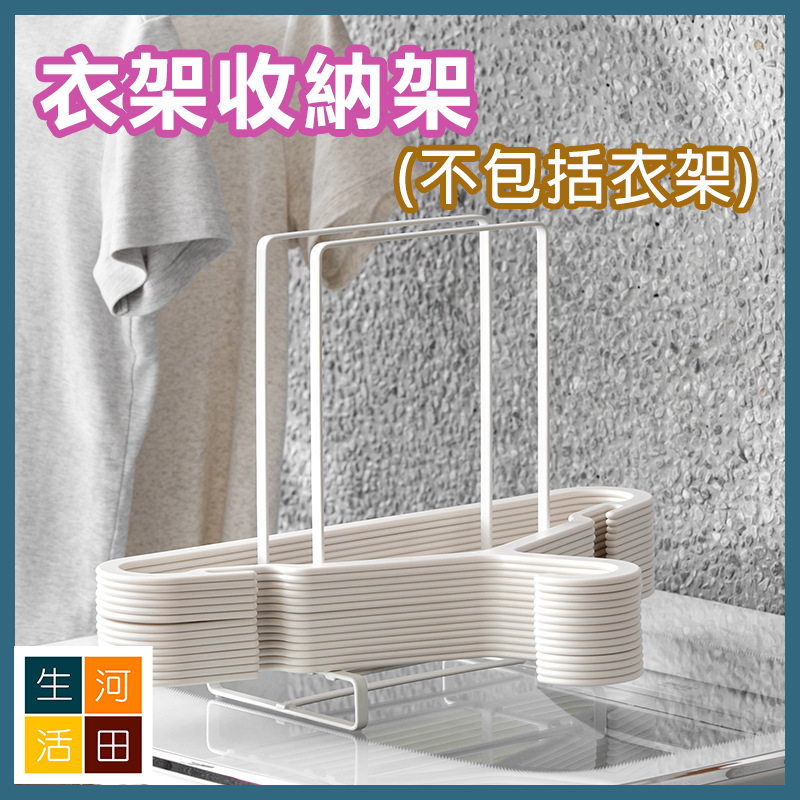 衣架收納架 家用曬衣架 坐㭘式整理置物架 (不包括衣架)