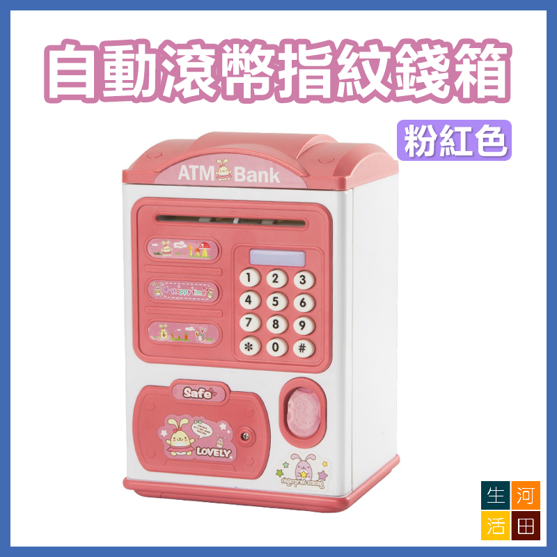 兒童自動滾動紙幣錢罌 指紋存錢箱 男孩女孩玩具禮物 (粉紅色)