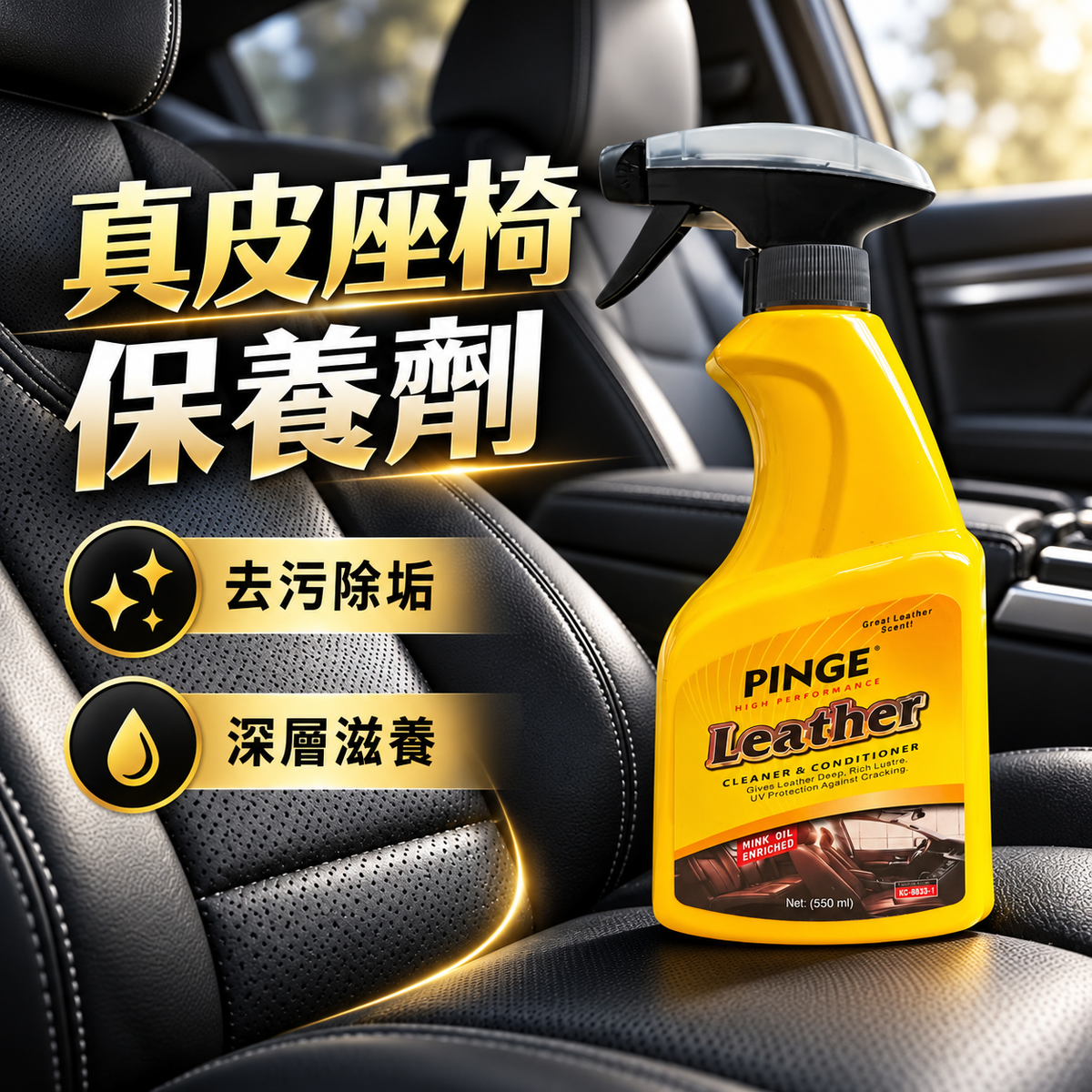 PINGE汽車真皮座椅保養劑(550ml)│翻新專用皮革護理液│皮革保護油保養液│座椅內裝護理劑