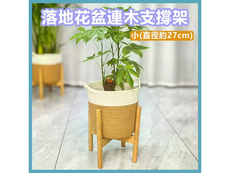落地花盆連木質支撐架 客廳盆栽大花盆托架 陽台植物擺放架組合 (小 - 直徑約27cm)