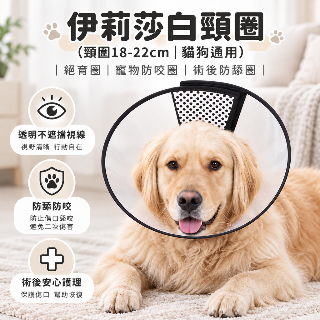 伊莉莎白頸圈(頸圍18-22cm│貓狗通用)│絕育圈│寵物防咬圈│術後防舔圈
