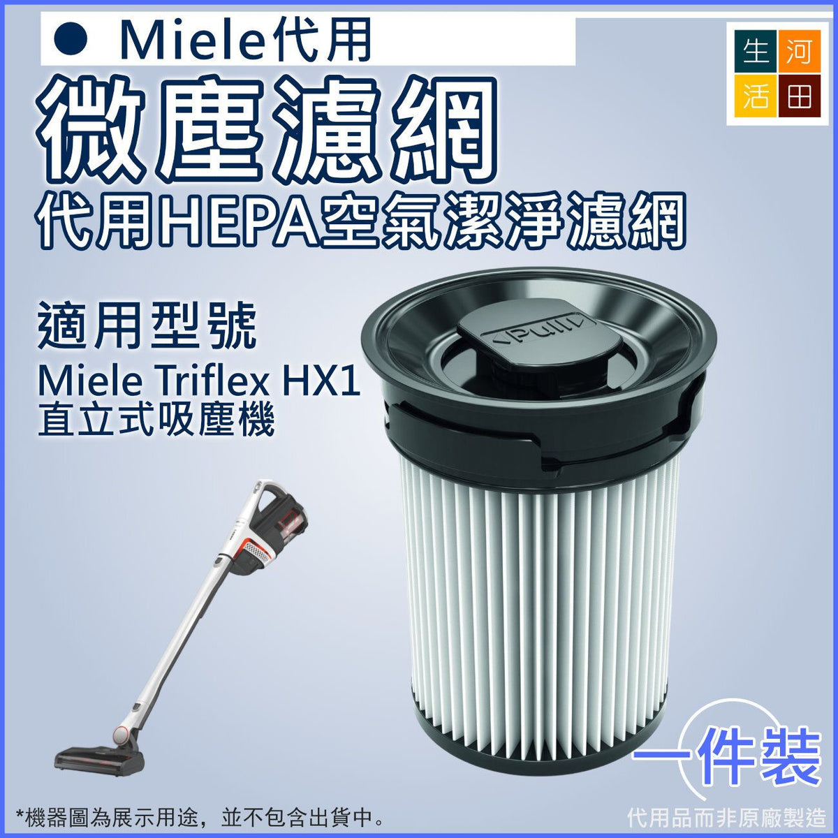微塵濾網│適用於Miele Triflex HX1美諾吸塵器配件│HX-FSF濾網過濾器配件