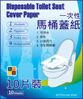 一次性馬桶蓋紙(10片裝)│一次性馬桶坐墊│防水防菌馬桶坐墊│便攜式坐廁墊│即用即棄│秋冬加棉加厚全覆蓋馬桶墊│水浴性生物降解