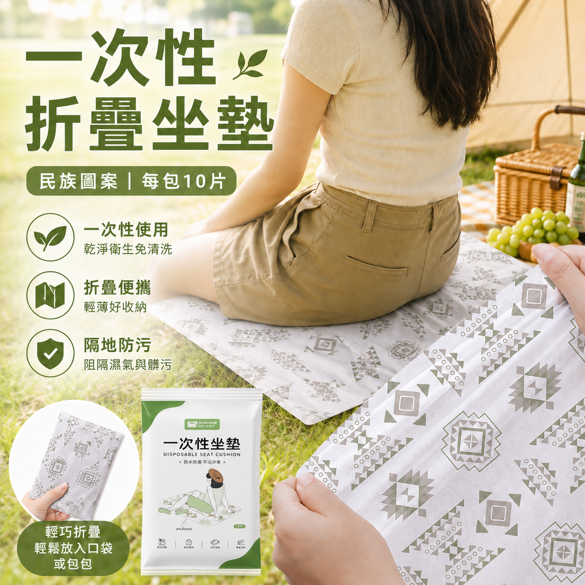 一次性折疊坐墊(民族圖案  每包10片)│防潮墊