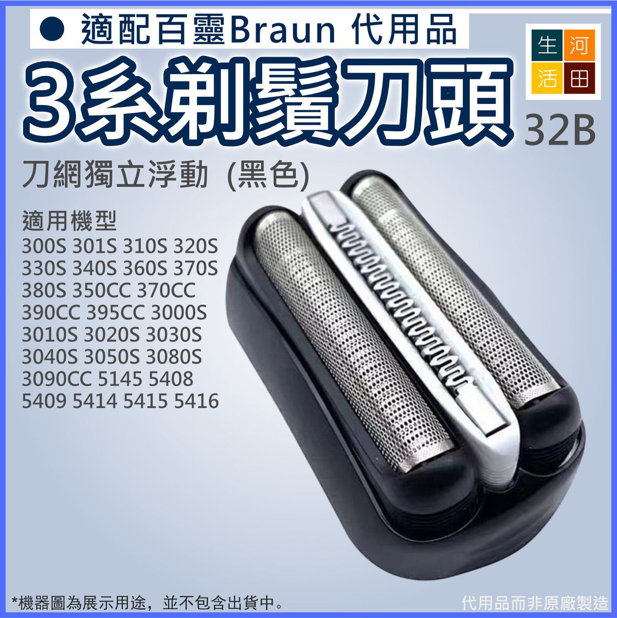 適用Braun百靈博朗(代用品|黑色32B)電動刮鬍刀3 ProSkin刀頭刀網300S 301S 310S 320S 5409 5414 5415 5416 3090CC