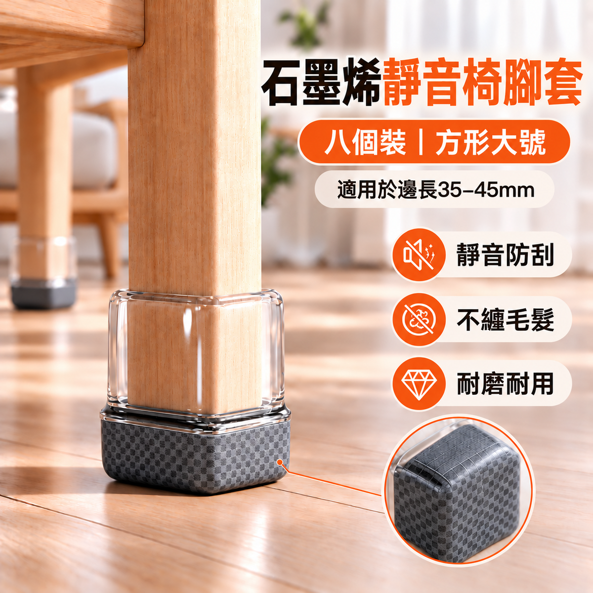 石墨烯椅靜音腳套(八個裝│方形大號│適用於邊長35-45mm)│家用護地板餐桌椅套│全包防刮降噪耐磨保護套