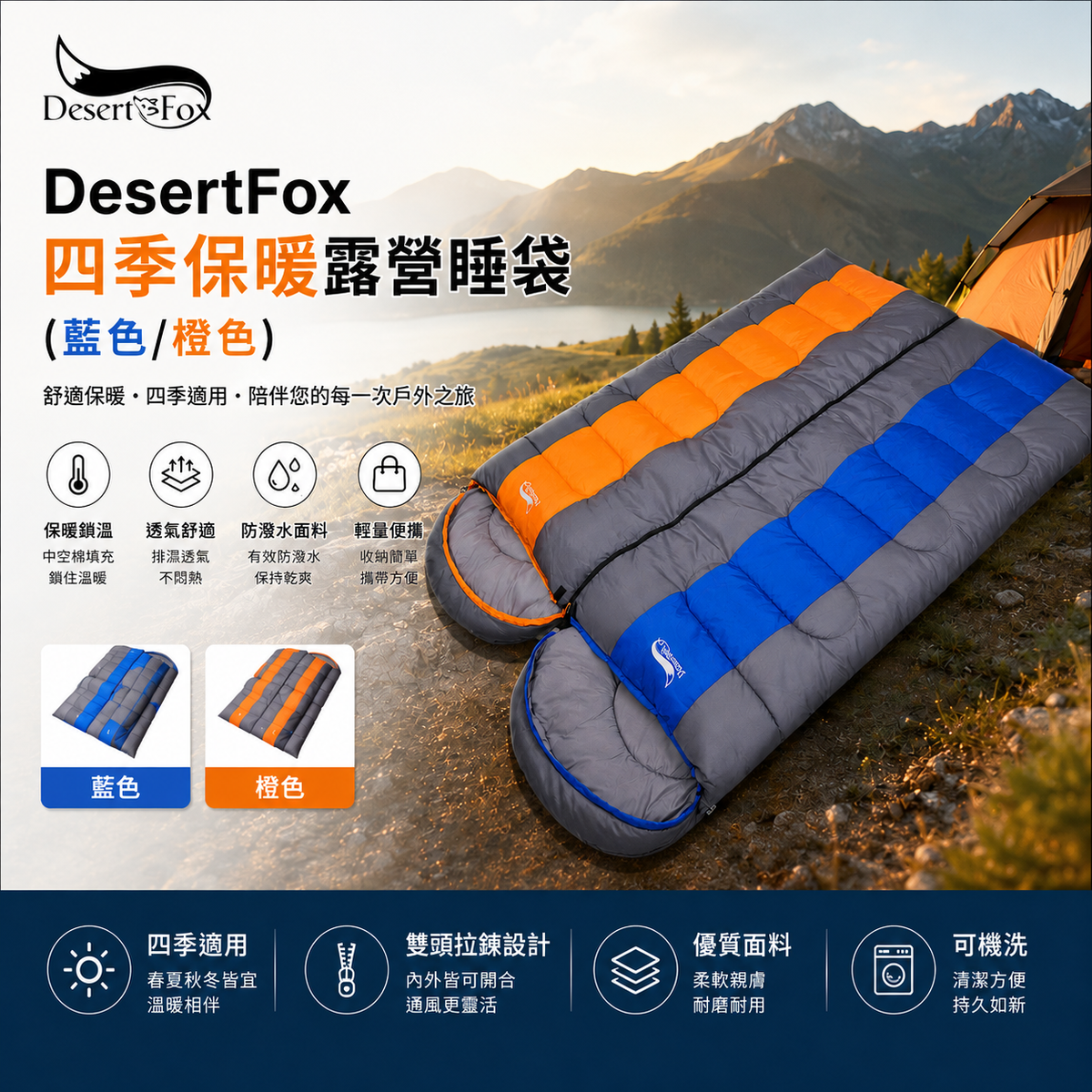 DesertFox四季保暖露營睡袋 （加闊版-橙色
