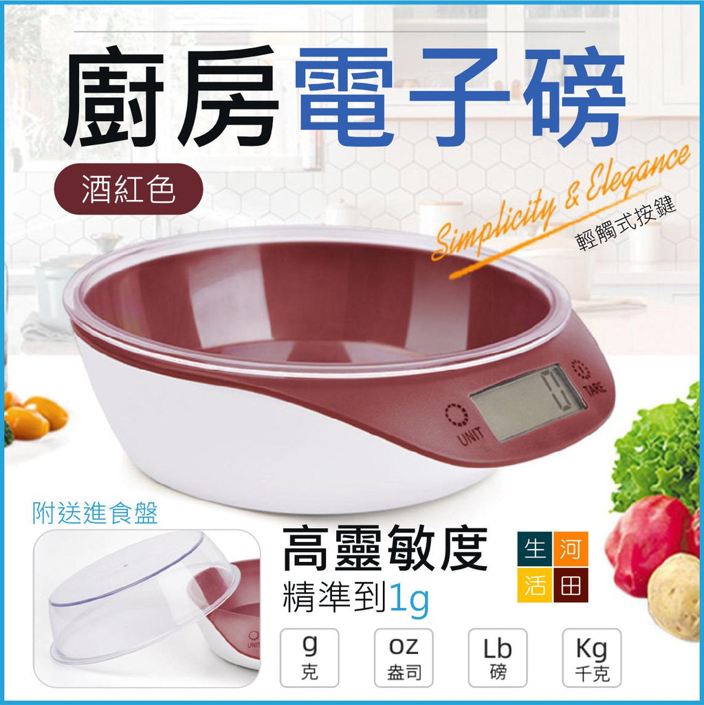 廚房電子磅(酒紅色)│電子日常秤│烘培好幫手│廚房重量計│精密秤│食物量磅