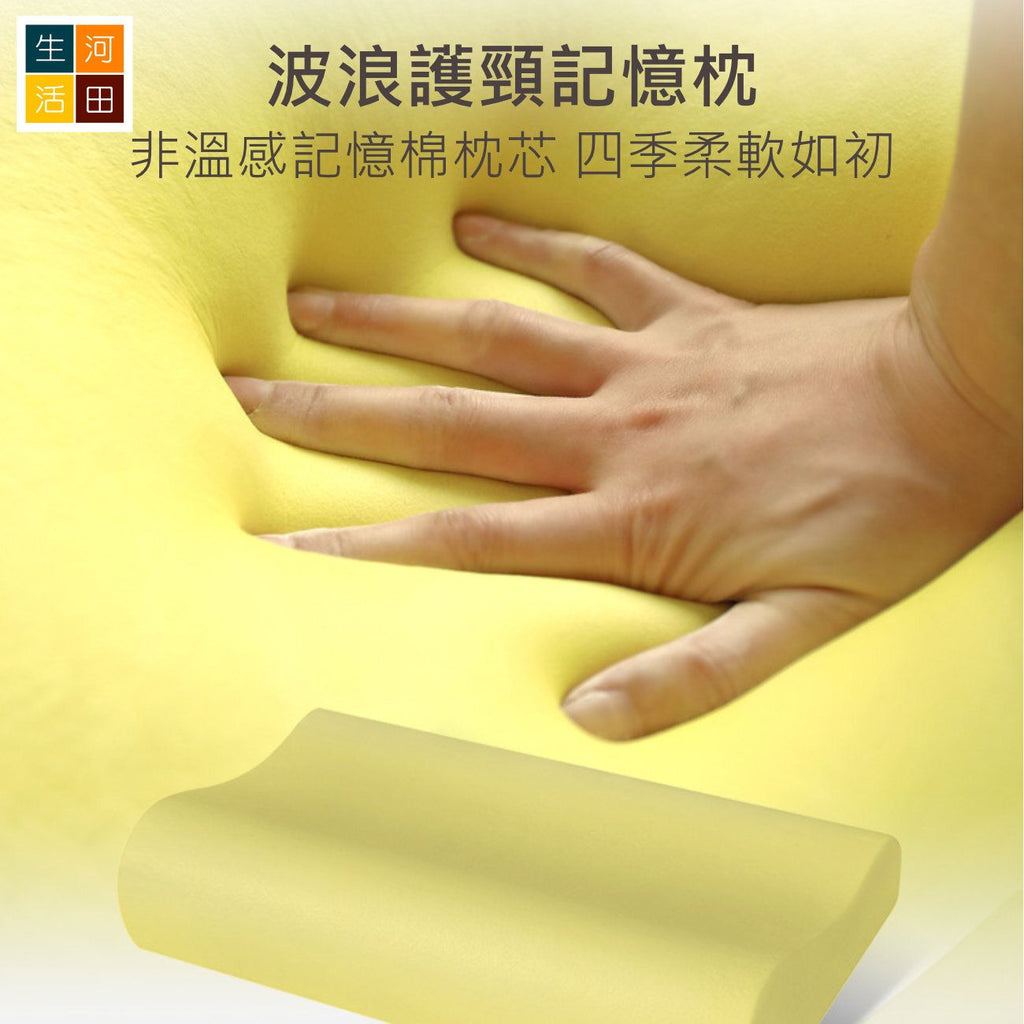 記憶綿波浪枕|白色蘭精天絲套護頸慢回彈枕|高低設計記憶枕頭|波浪曲線貼枕