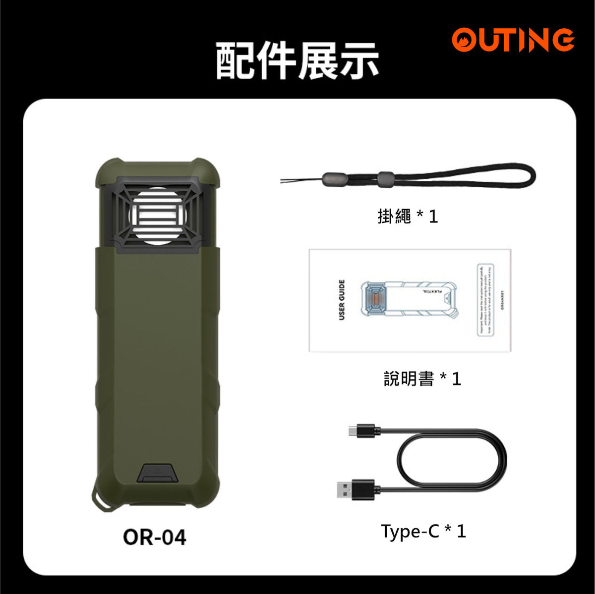 OR-04戶外家用便攜電子驅蚊器│多功能滅蚊器│手持式防蚊器│隨身驅蚊器│雙倍驅蚊技術│兩米內雙面驅蚊│手提充電器│