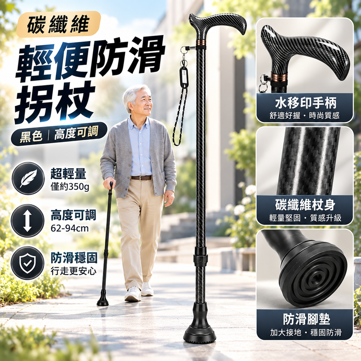碳纖維輕便防滑拐杖(黑色|高度可調)|長者專用防摔杖|下肢傷患者中風康復者拐杖|步行登山杖