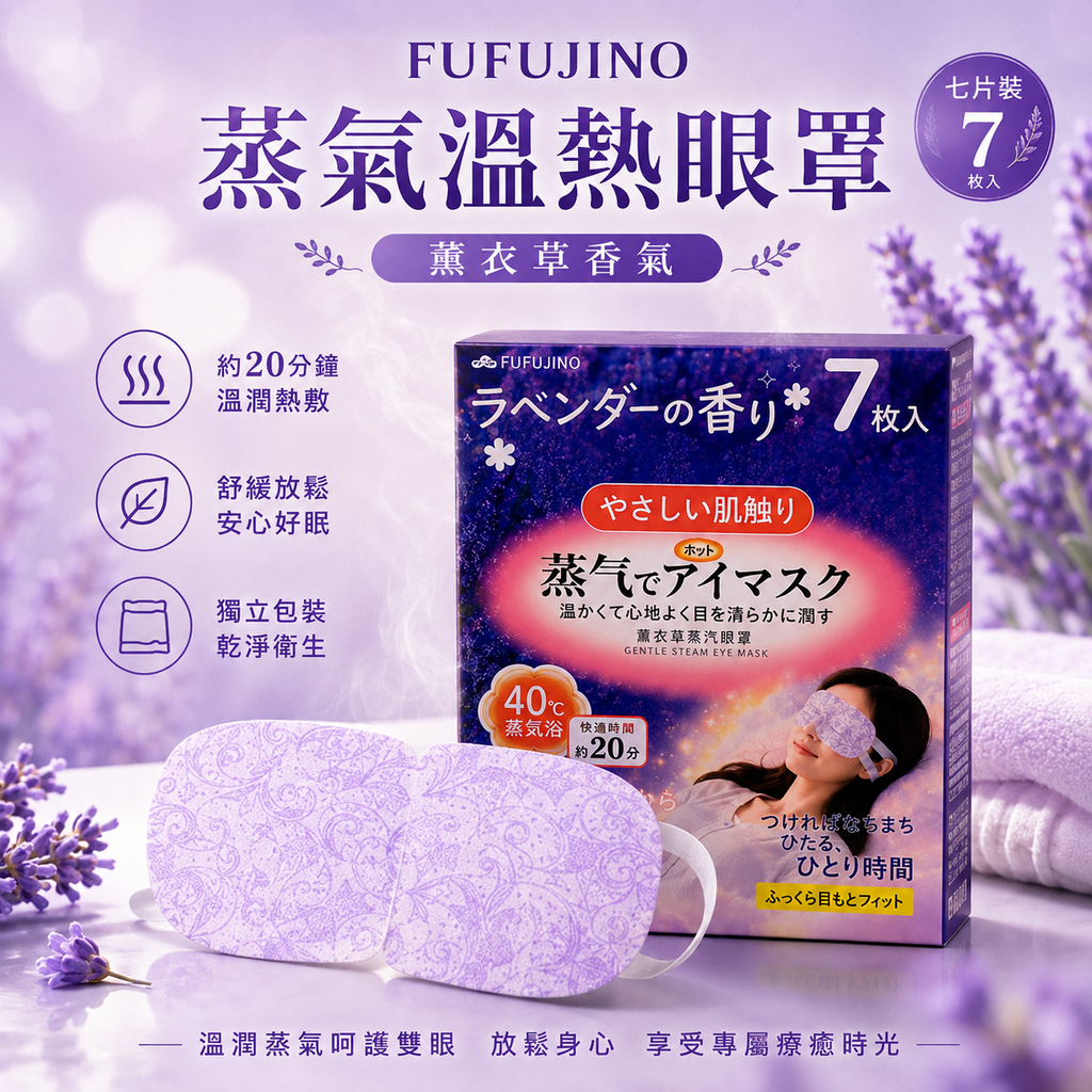 FUFUJINO 蒸氣溫熱眼罩(薰衣草 7片裝)│護眼養眼神器