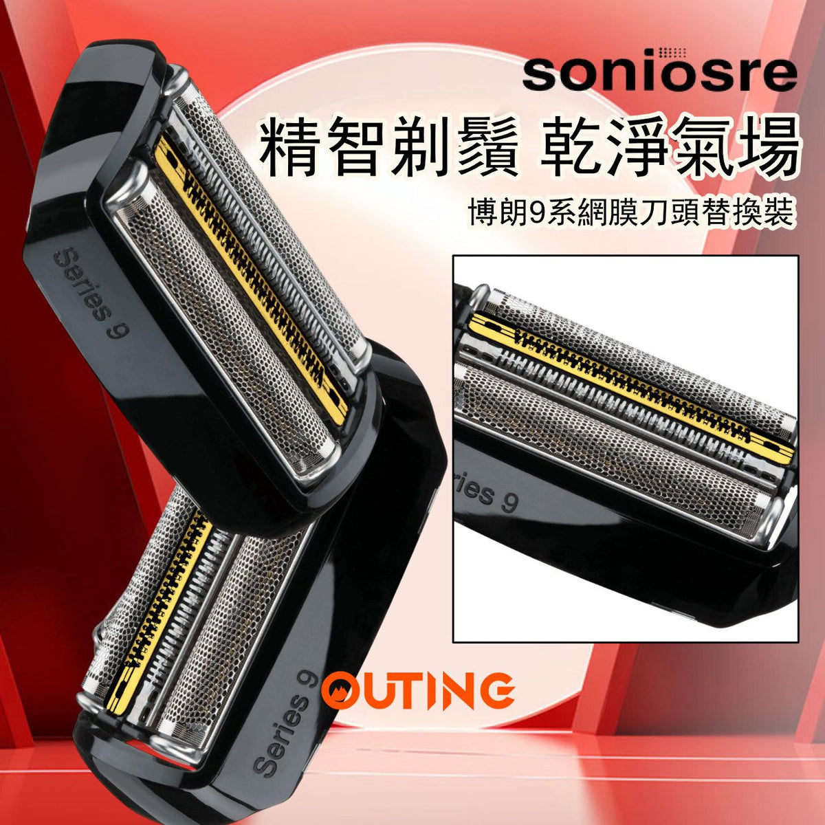 博朗代用 Braun Series 9系剃鬚刀專用刀頭網替換裝(黑色|非原廠代用品) 9395CC 9350S 9320S 9299S 9295CC 9290CC 9095CC 9090CC 92B