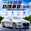 一次性加厚防護車套(細碼)│防風防雨車衣│防塵汽車罩│通用防曬防雨防塵│簡易塑膠透明車衣│便攜防護車罩