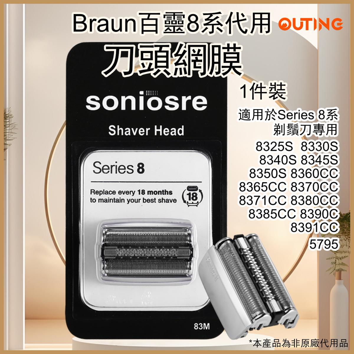 百靈Braun Series 8系剃鬚刀專用刀頭網替換 8385CC 8350S 8325S 8330S 8340S 8345S 8360CC 8365CC 8370CC 8371CC 8380CC