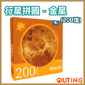 行星圓邊砌圖 成人兒童益智拼圖 (金星)