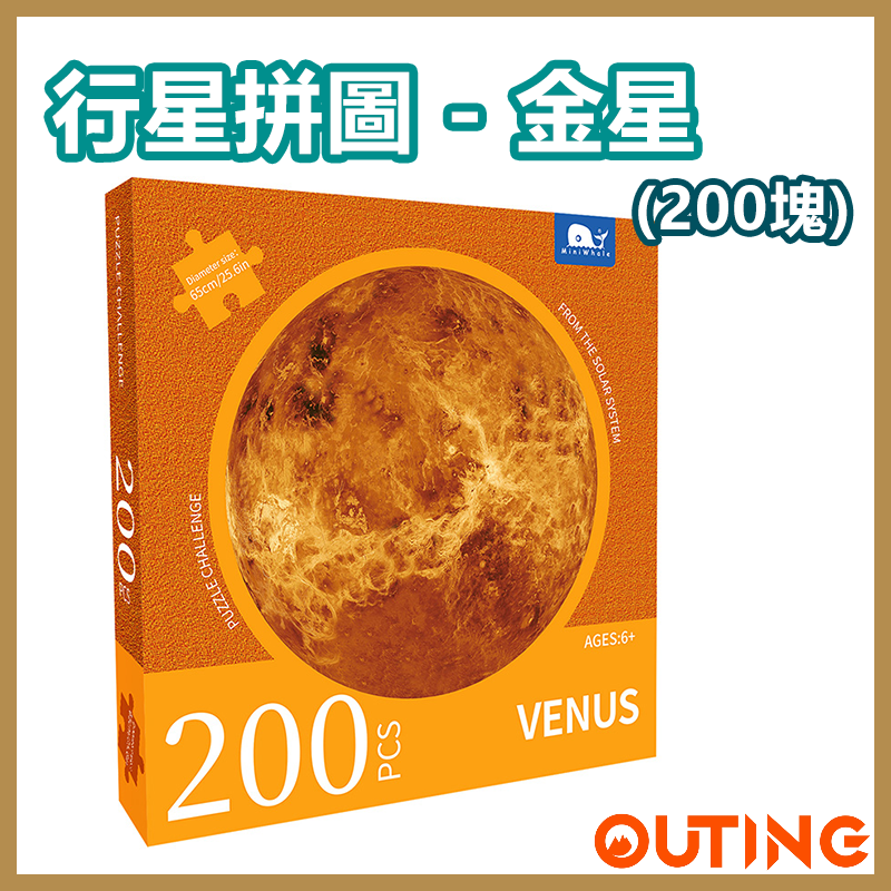 行星圓邊砌圖 成人兒童益智拼圖 (金星)