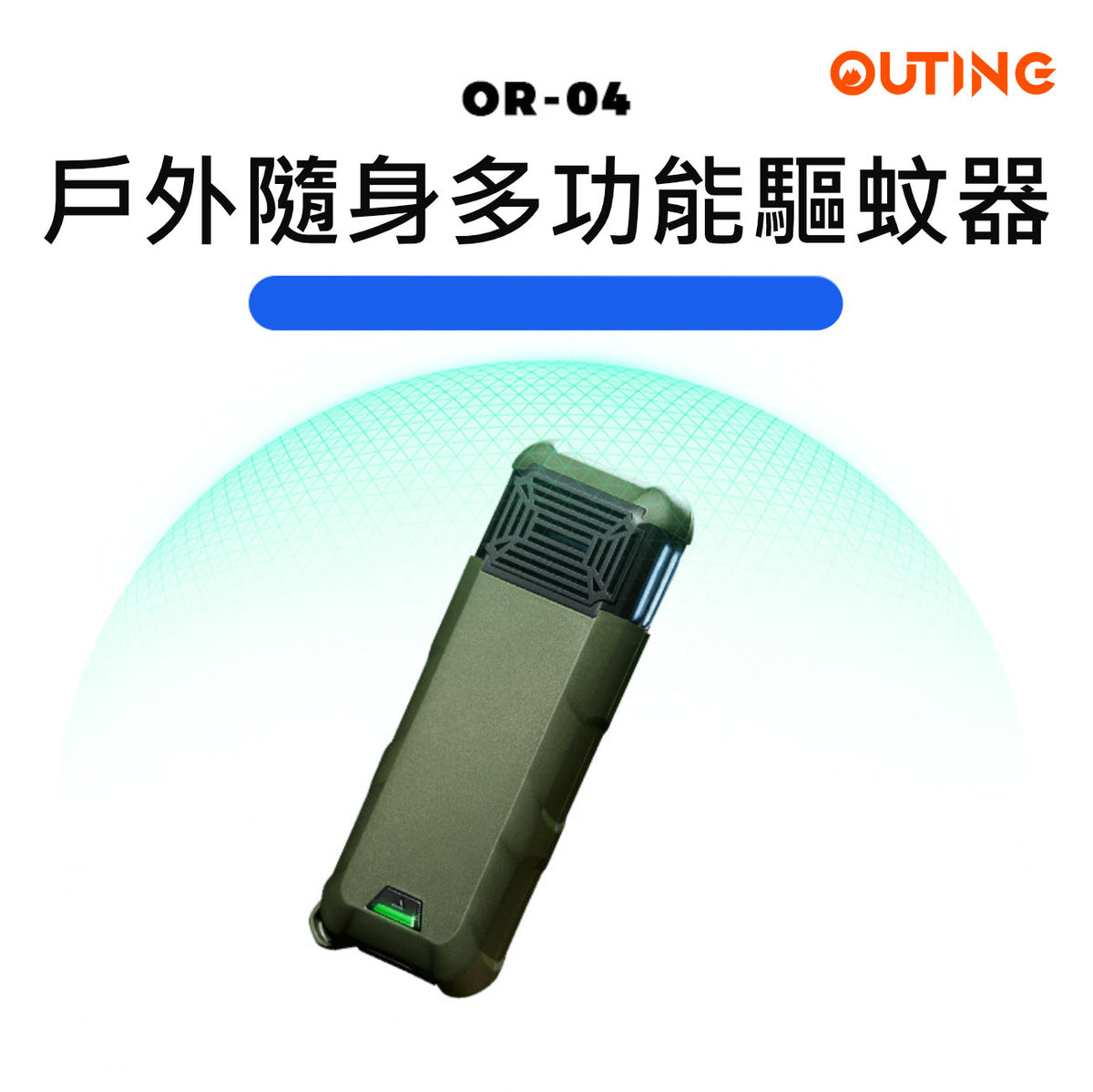 OR-04戶外家用便攜電子驅蚊器│多功能滅蚊器│手持式防蚊器│隨身驅蚊器│雙倍驅蚊技術│兩米內雙面驅蚊│手提充電器│