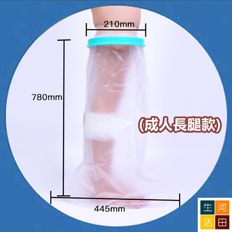 腿腳創傷防水套 傷口洗澡沐浴保護套 骨折術後護理套 防濕水套 (成人長腿款)