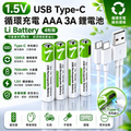 1.5V USB Type-C 循環充電  AAA 3A 鋰電池 Li Battery （4粒裝）