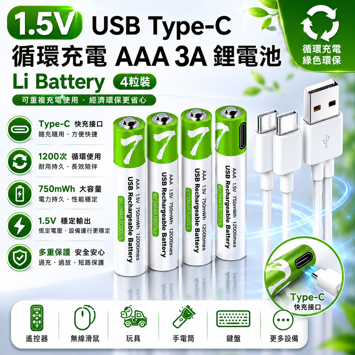 1.5V USB Type-C 循環充電  AAA 3A 鋰電池 Li Battery （4粒裝）
