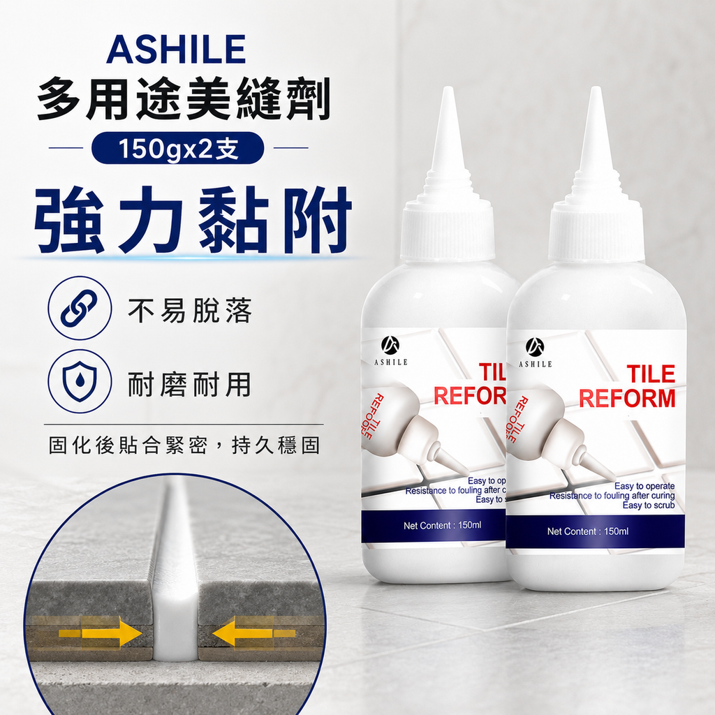 ASHILE 多用途美縫劑(150g)│地板磁磚瓷磚縫隙修補劑│淨味抗菌補縫劑│防水補漏膏│填縫劑│美縫劑│防水防霉│簡單易用│