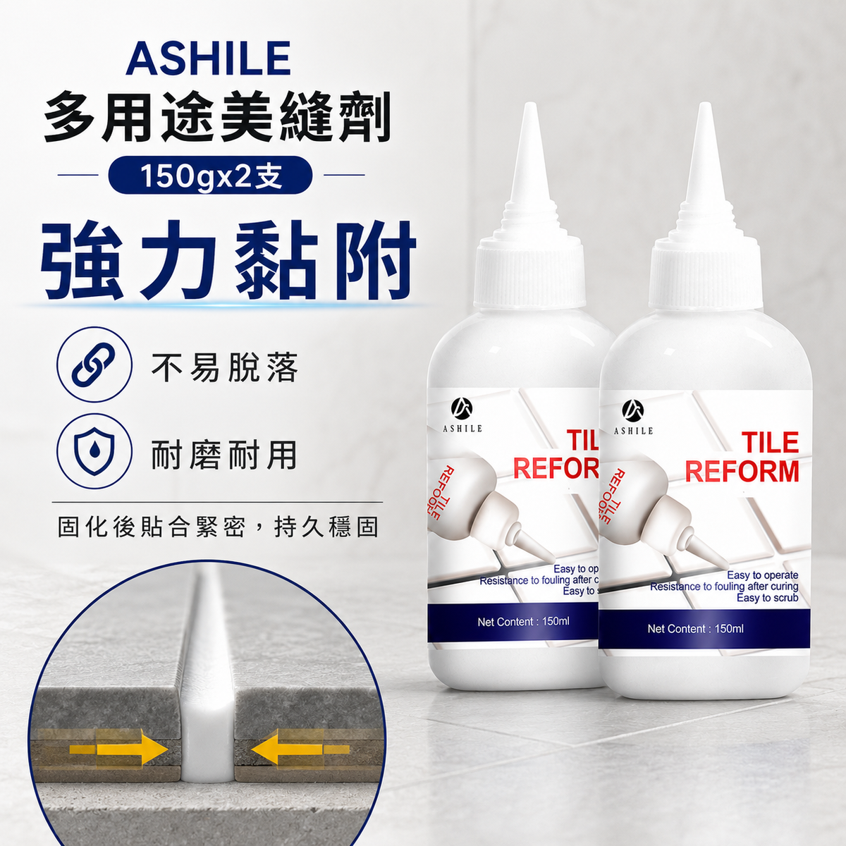 ASHILE 多用途美縫劑(150g)│地板磁磚瓷磚縫隙修補劑│淨味抗菌補縫劑│防水補漏膏│填縫劑│美縫劑│防水防霉│簡單易用│
