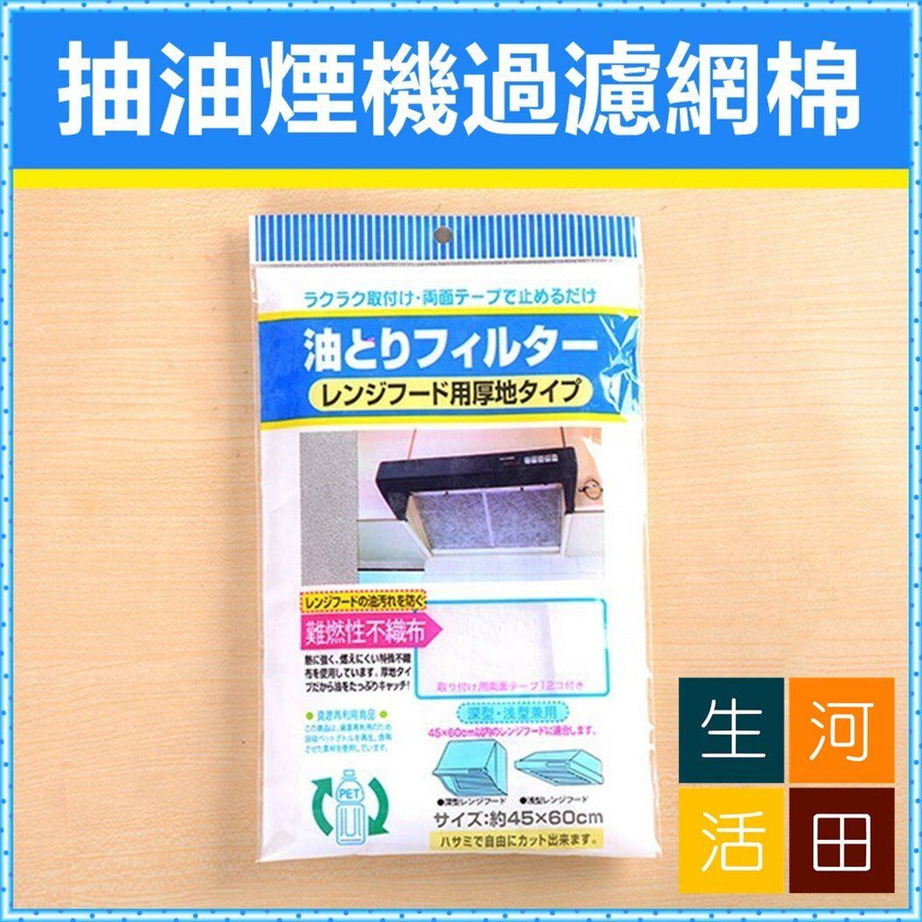 日式家居抽油煙機過濾網棉 |油煙過濾網 |廚房油濾紙 |透明吸油紙