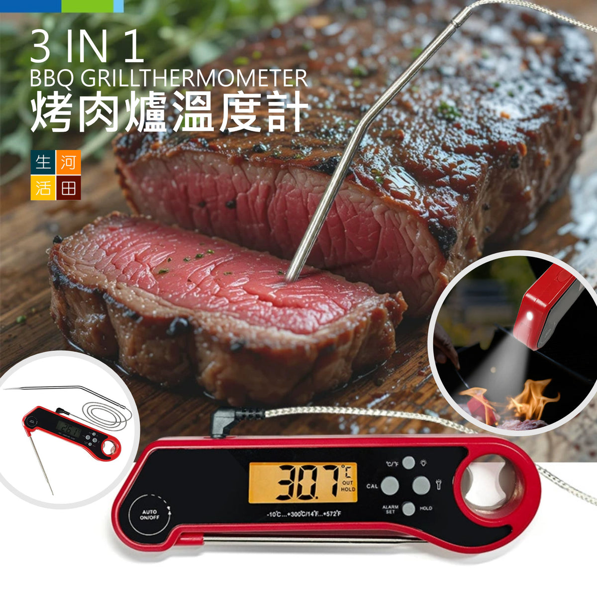 3合1烤肉爐溫度計(紅色)│折疊測溫│食品溫度計│肉類燒烤溫度儀│廚房烤箱烤肉神器│多功能烤肉針開瓶器