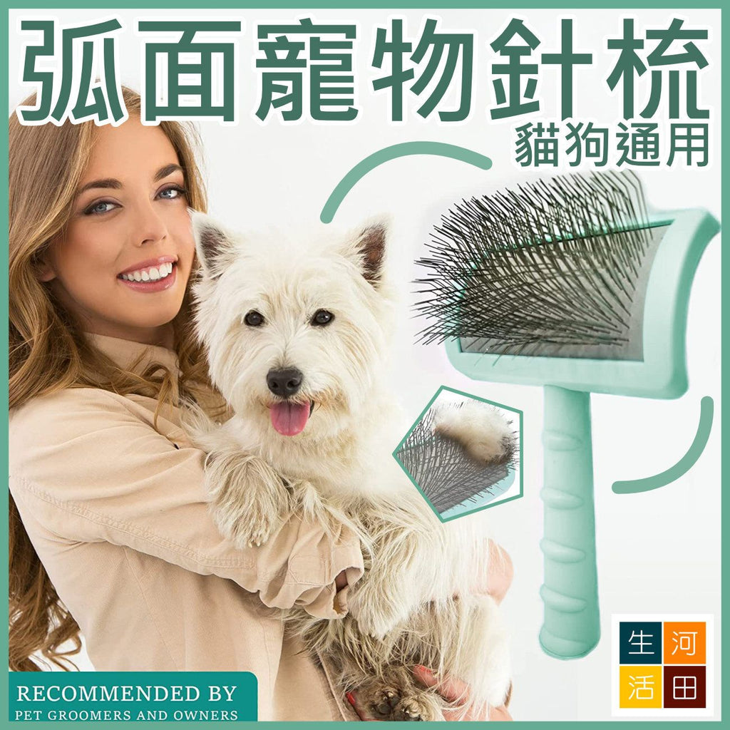 弧面寵物針梳(貓狗適用)│毛髮梳理梳│舒適按摩針梳│寵物美容