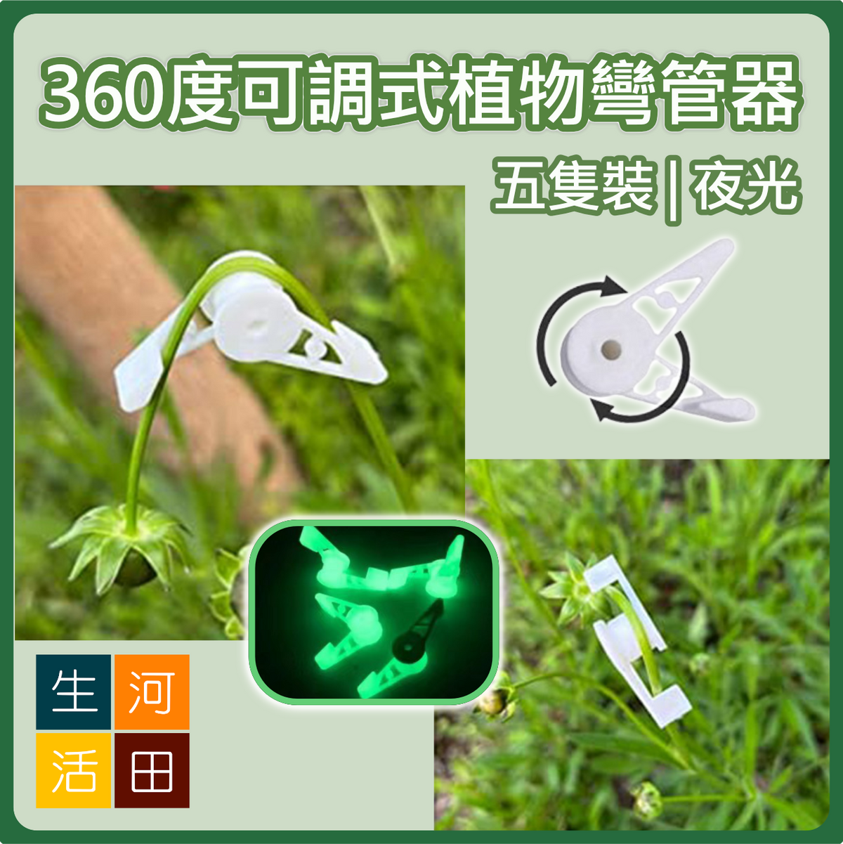 360度可調式植物彎管器|固定枝幹夾(5隻裝|綠色)