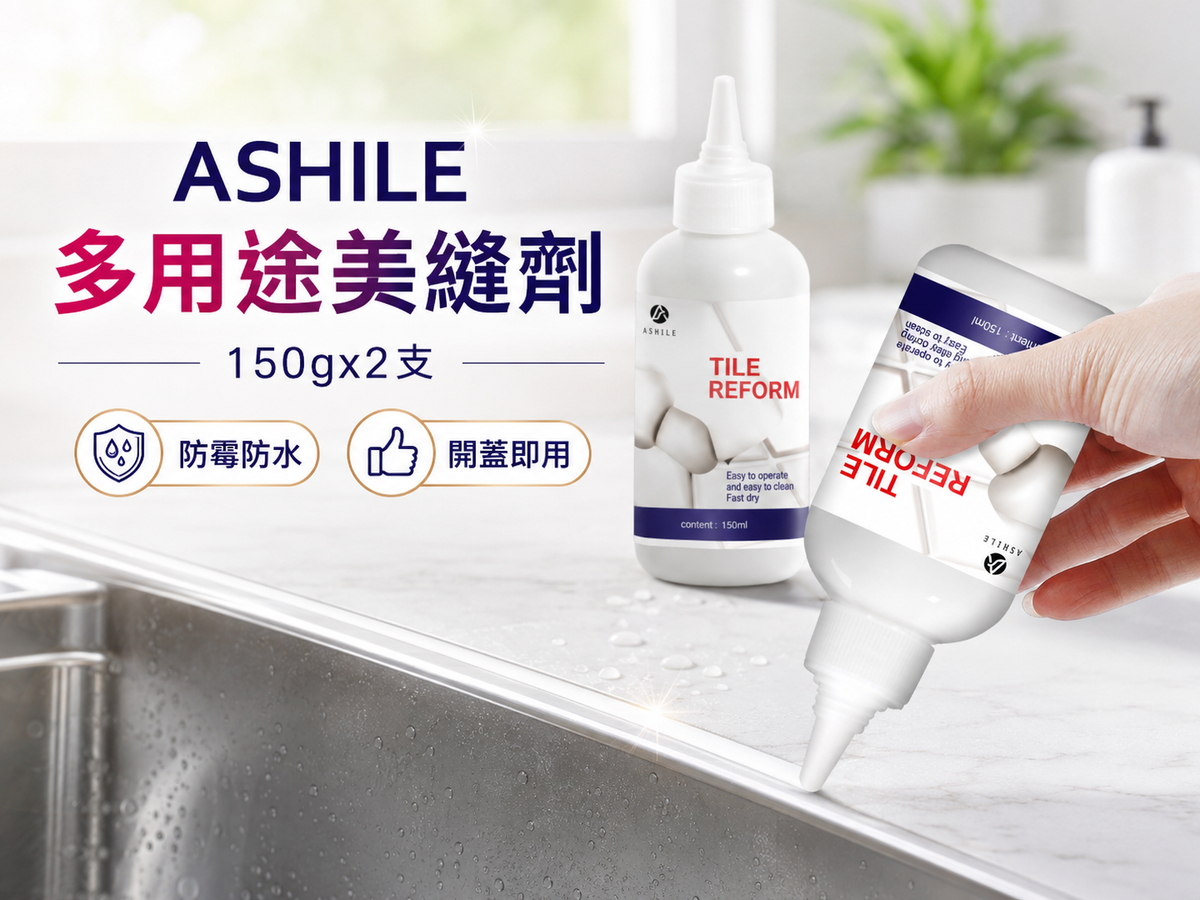 ASHILE 多用途美縫劑(150g)│地板磁磚瓷磚縫隙修補劑│淨味抗菌補縫劑│防水補漏膏│填縫劑│美縫劑│防水防霉│簡單易用│