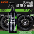 HGKJ汽車輪胎鍍膜上光劑|電動車美容工具HGKJ-AUTO-S22