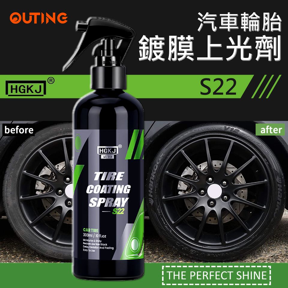 HGKJ汽車輪胎鍍膜上光劑|電動車美容工具HGKJ-AUTO-S22