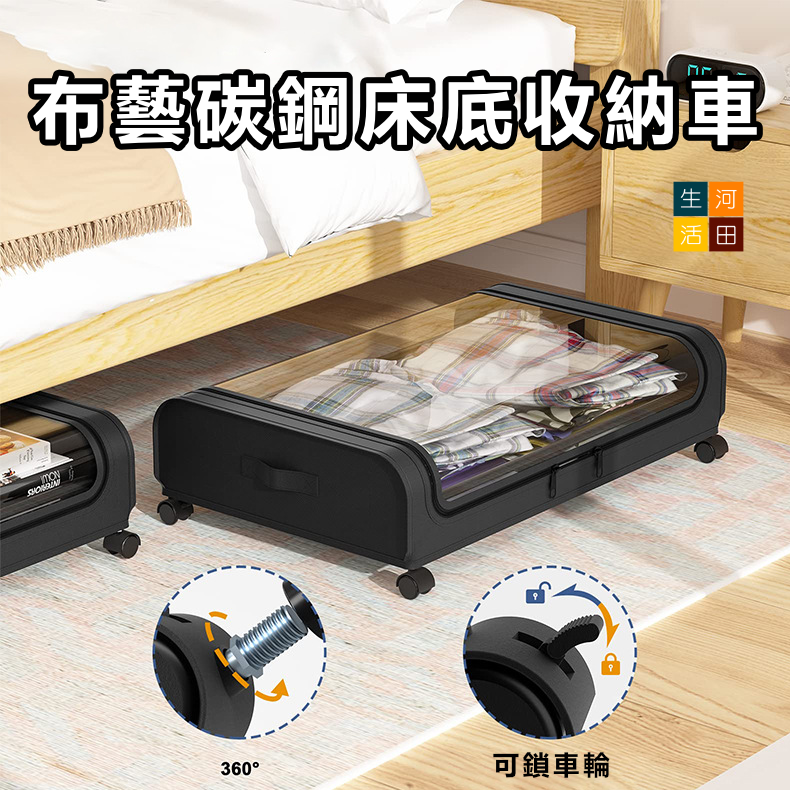 布藝碳鋼床底收納車連車輪 | 換季衣物床單收納箱 | 大容量防塵置物架