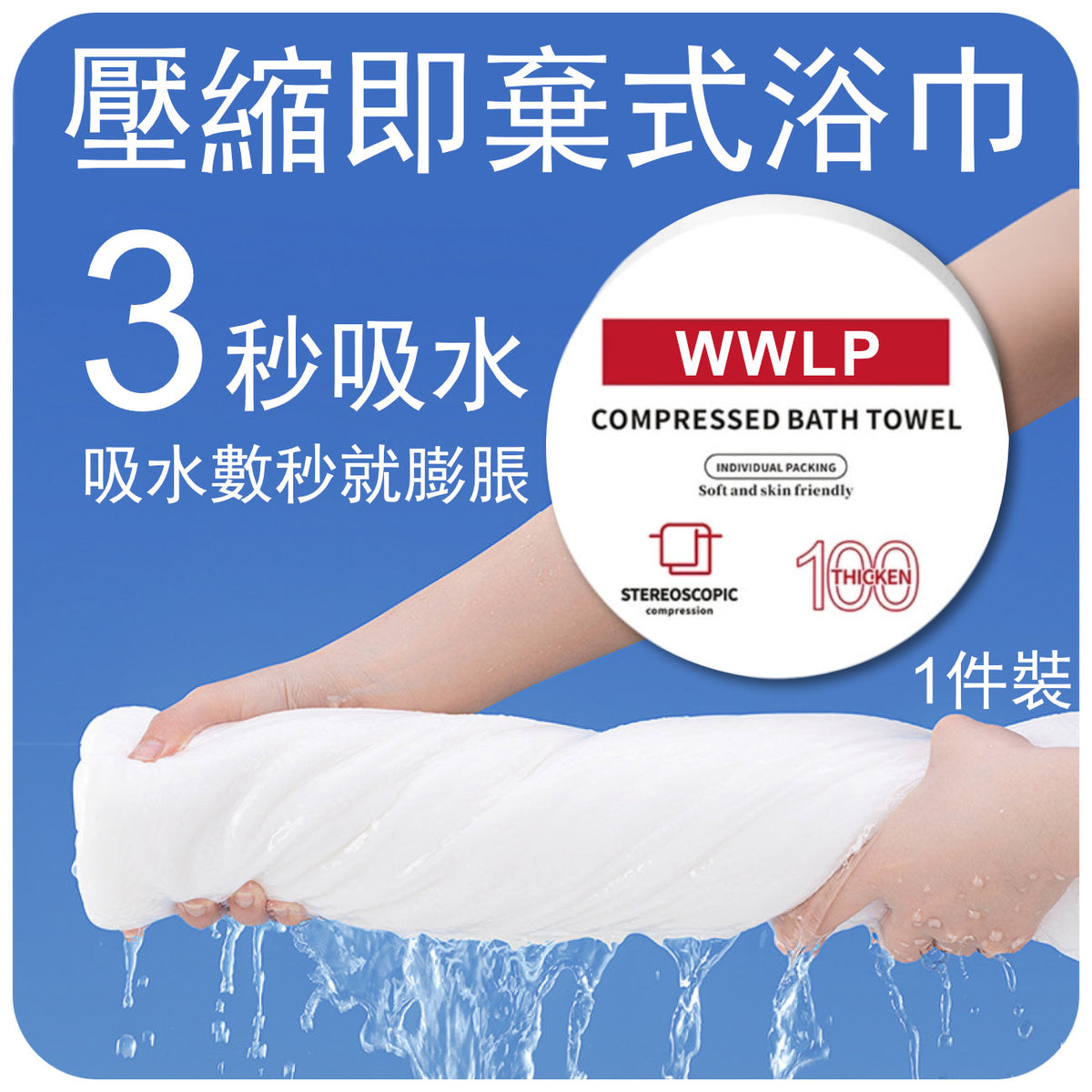 壓縮即棄式浴巾(一件裝)│一次性浴巾│出差旅行便攜浴巾│3秒吸水