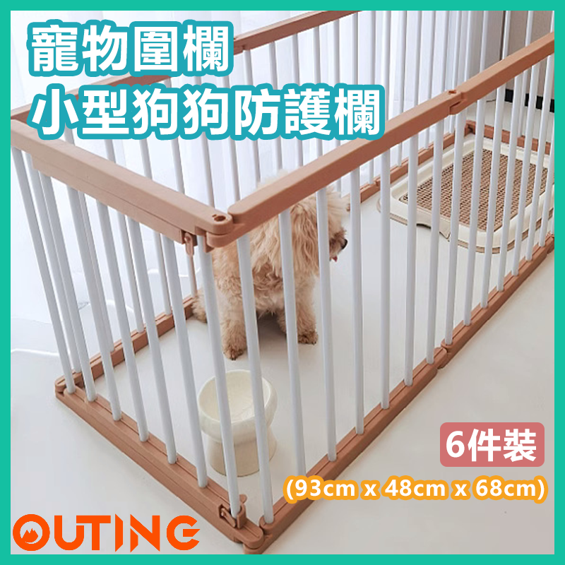寵物圍欄 小型狗狗防護欄 自由組合防越獄狗圈狗籠 (6件裝 - 93cm x 48cm x 68cm)