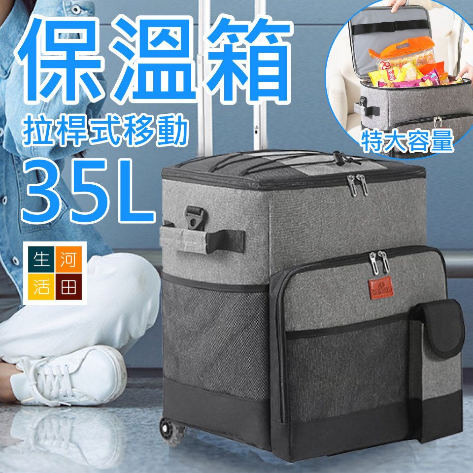 拉桿式移動保溫箱 35L | 戶外大容量野餐冷藏買餸車 | 便攜式外帶保冷保鮮冰包