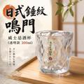 日式錘紋鳴門威士忌酒杯(透明款 300ml)│創意啤酒杯│水晶玻璃杯子