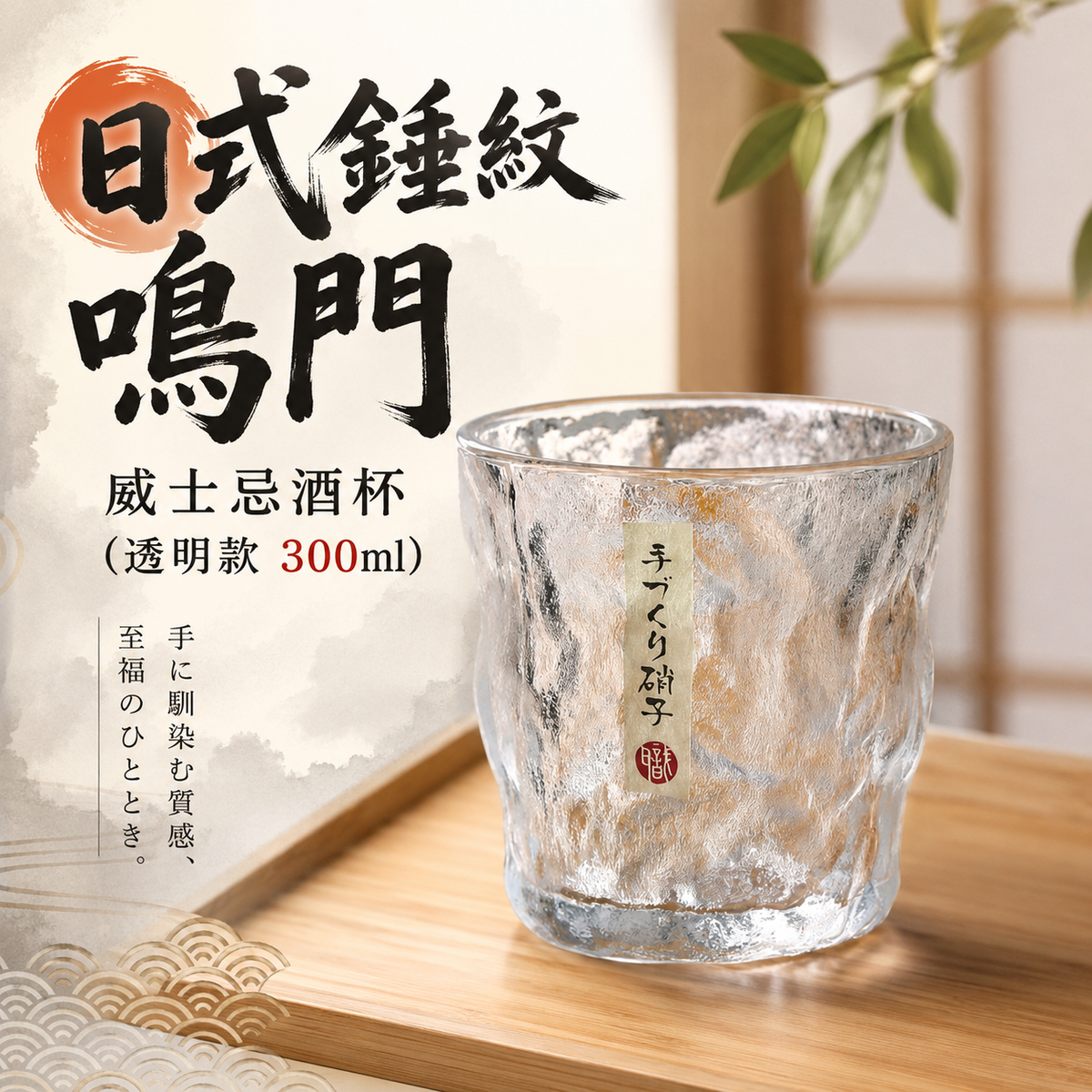 日式錘紋鳴門威士忌酒杯(透明款 300ml)│創意啤酒杯│水晶玻璃杯子