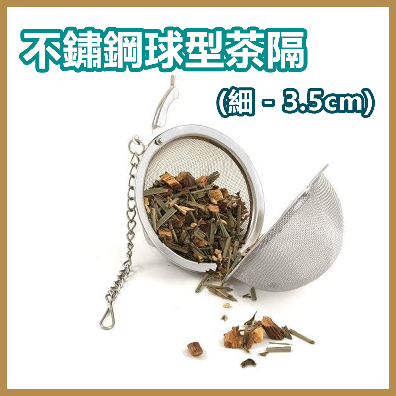 304不銹鋼球狀茶隔 茶葉過濾器 隔茶渣 調料球 (S)