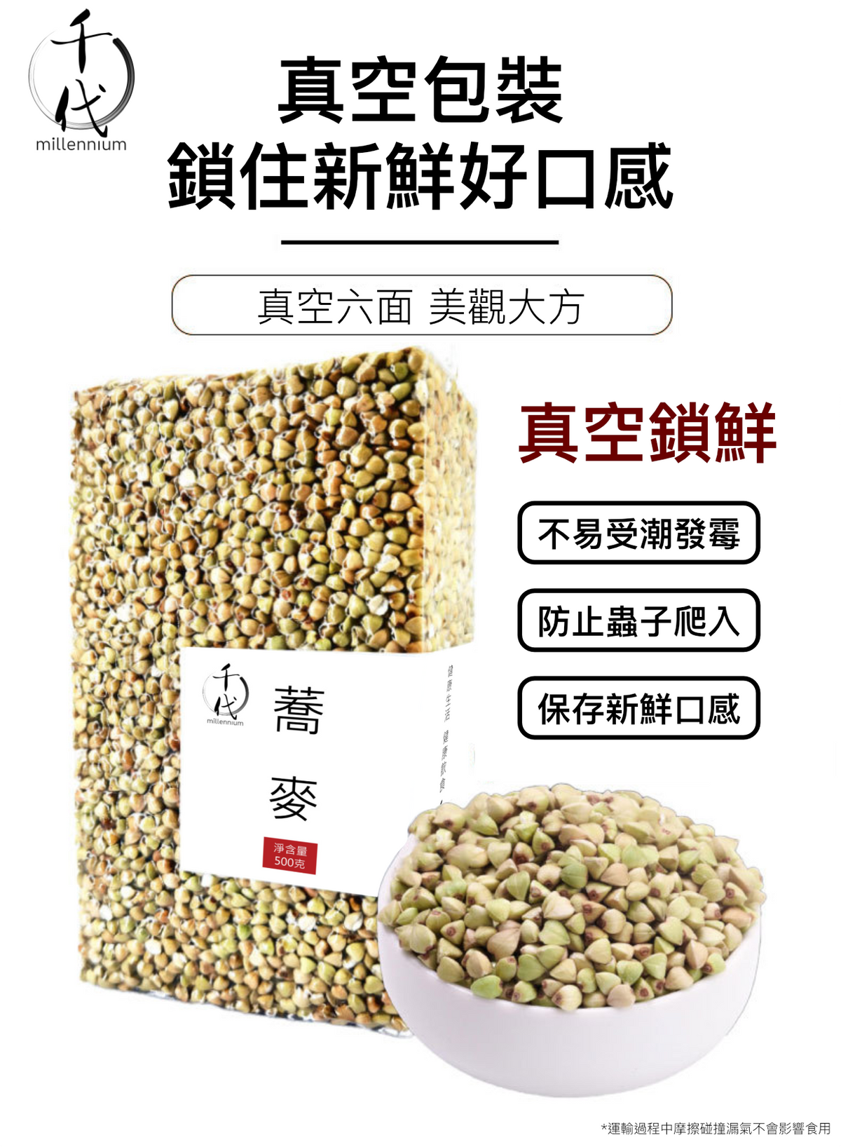 蕎麥米(真空包裝)(500G)│健脾益氣 開胃寬腸│五穀雜糧
