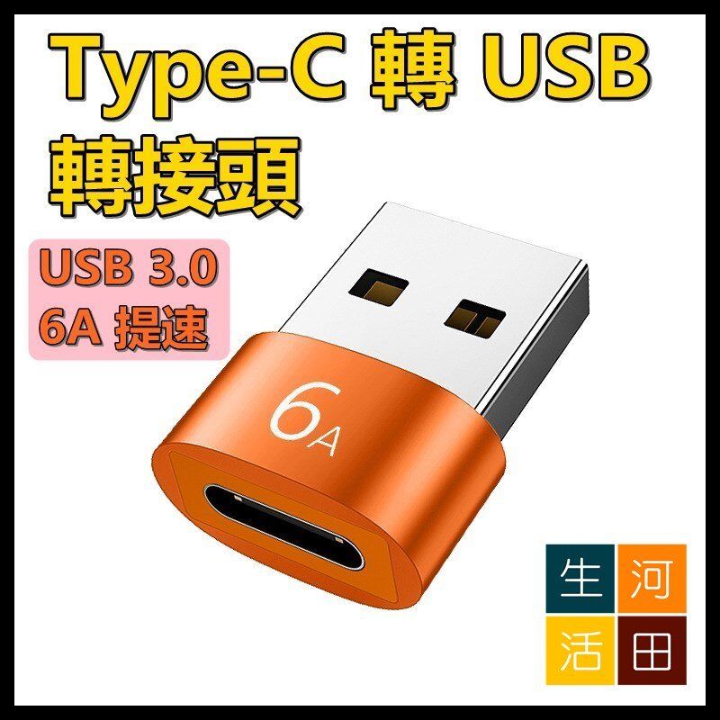 Type-c轉USB3.0母轉公轉接頭/PD數據線轉接頭/轉USB-C口音頻轉換器/轉接頭/轉換器