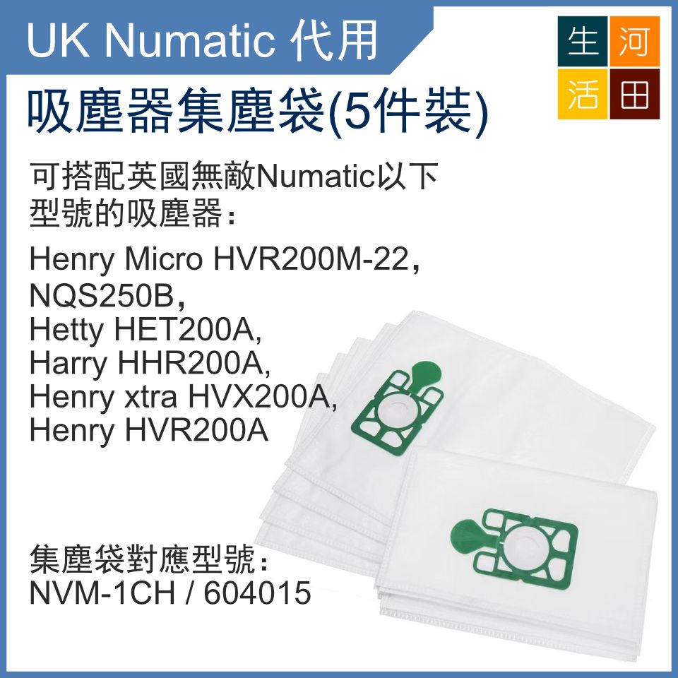英國無敵 吸塵器無紡布袋(代用) Numatic UK NVM1CH HVR200M-22 NVM-1CH 604015 HHR200A HVX200A HVR200A|英倫亨利集塵袋