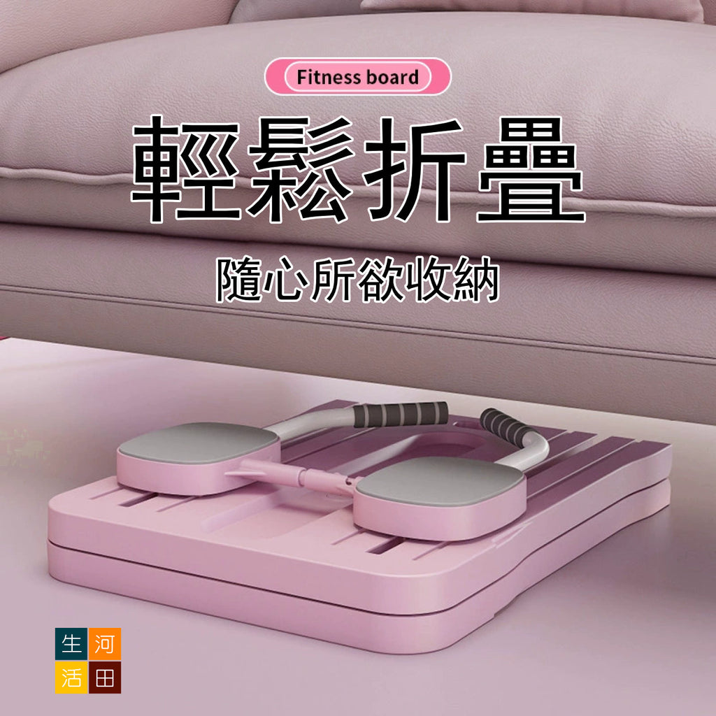 可折疊健身板帶跪墊(粉紅色)│多功能健身板│居家鍛鍊健身│馬甲線俯臥支撐│便攜式普拉提