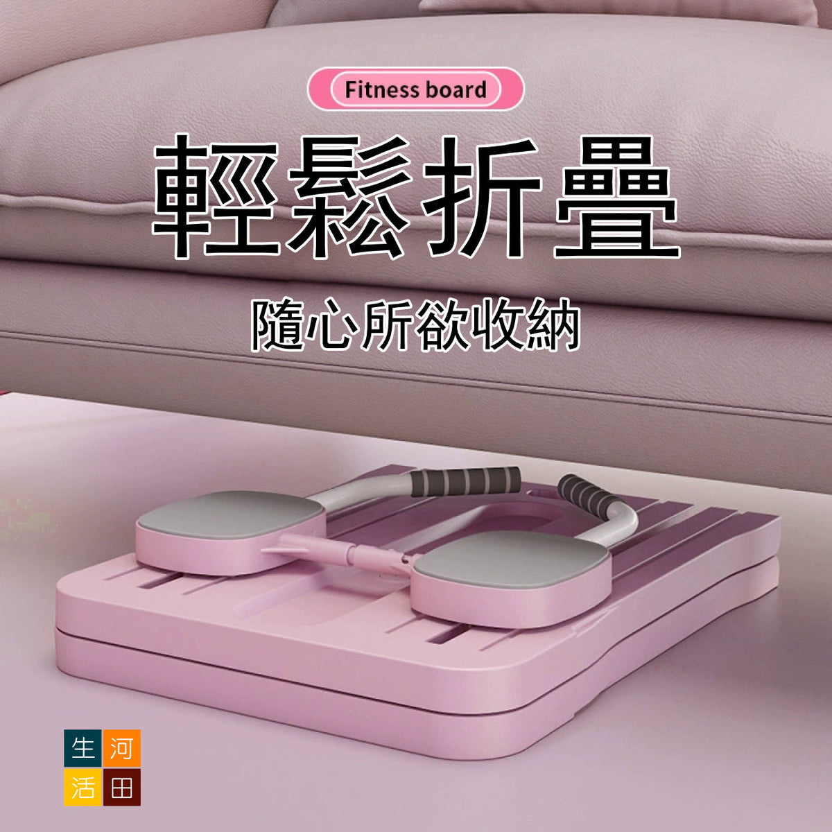 可折疊健身板帶跪墊(粉紅色)│多功能健身板│居家鍛鍊健身│馬甲線俯臥支撐│便攜式普拉提
