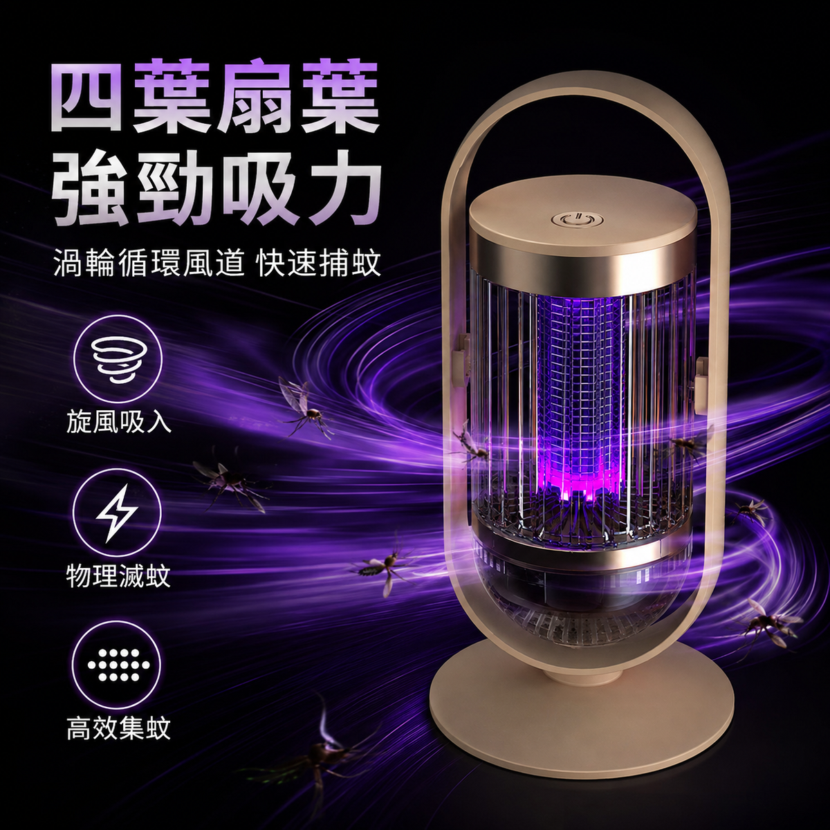 二合一電吸式滅蚊燈(米黃色)│滅蚊小夜燈│自動誘蚊驅蚊燈│充電款戶外露營滅蚊燈│充電便攜驅蚊燈│一燈兩用
